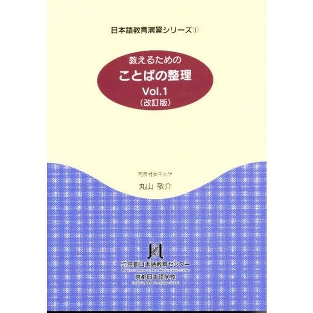 教えるためのことばの整理　　　１　改訂版