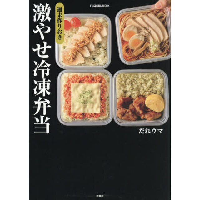 週末作りおき激やせ冷凍弁当