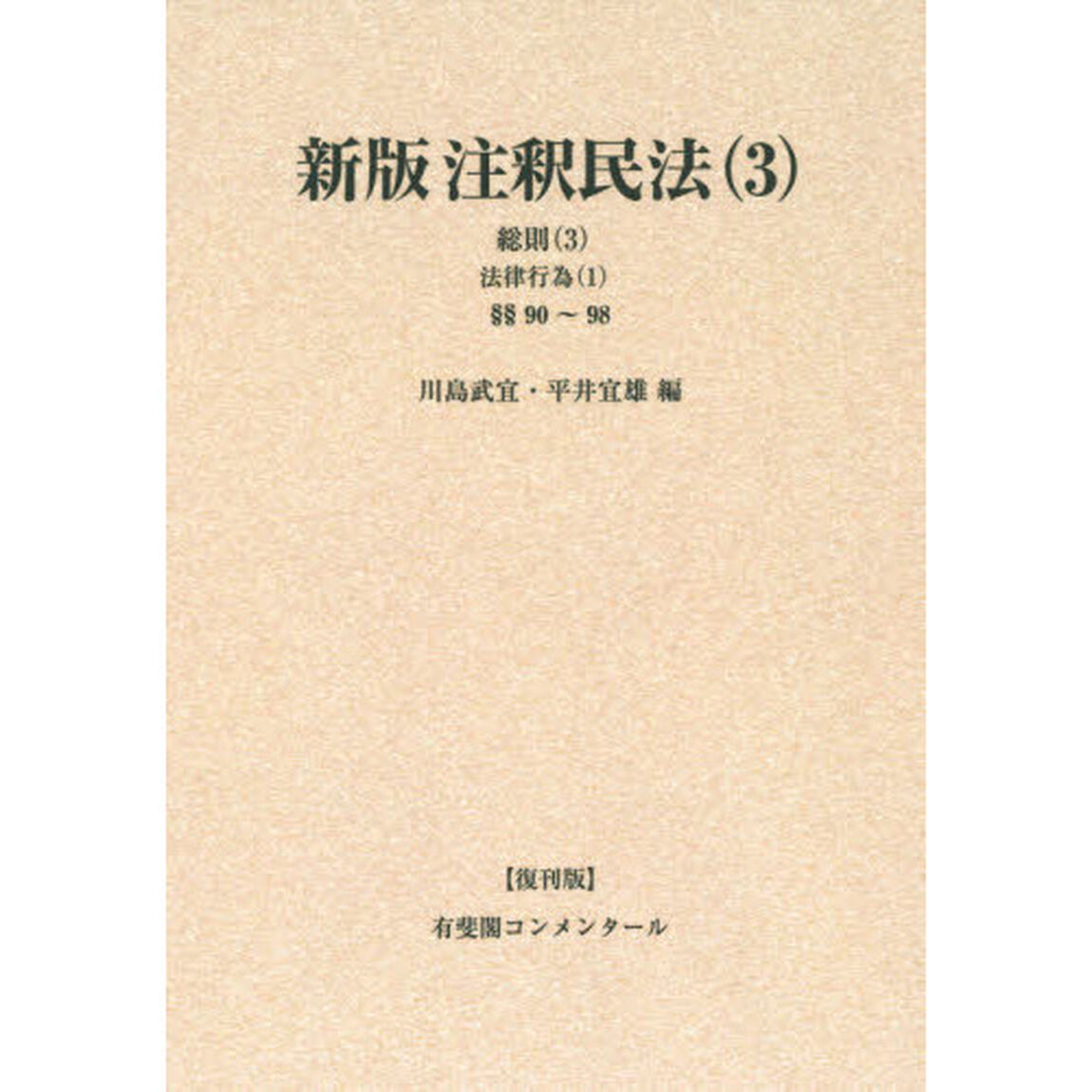注釈民法　３　復刊版　オンデマンド版「新版」「総則　３」
