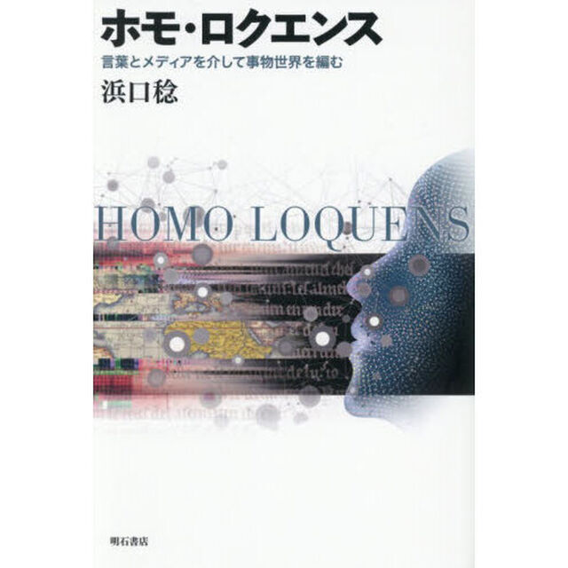 ホモ・ロクエンス　言葉とメディアを介して事物世界を編む