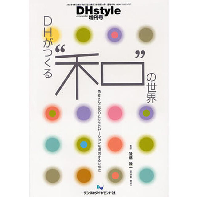ＤＨがつくる&ldquo;和&rdquo;の世界　患者さんに安心