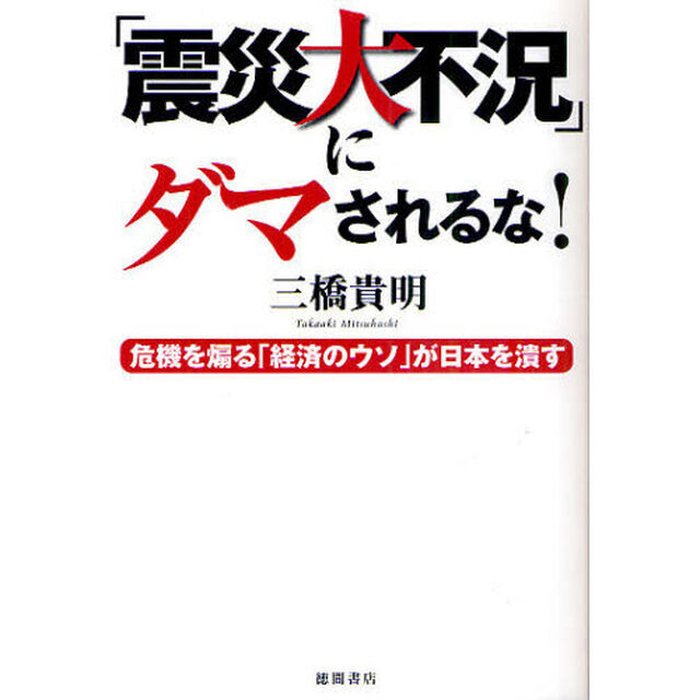 「震災大不況」にダマされるな！　危機を煽る「経済のウソ」が日本を潰す