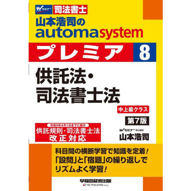 山本浩司のａｕｔｏｍａ　ｓｙｓｔｅｍプレミア　司法書士　８「第７版」「供託法・司法書士法」