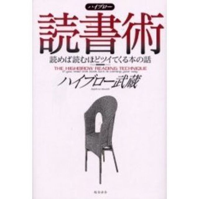 ハイブロー読書術　読めば読むほどツイてくる本の話