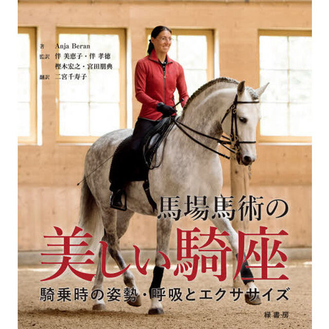 馬場馬術の美しい騎座　騎乗時の姿勢・呼吸とエクササイズ