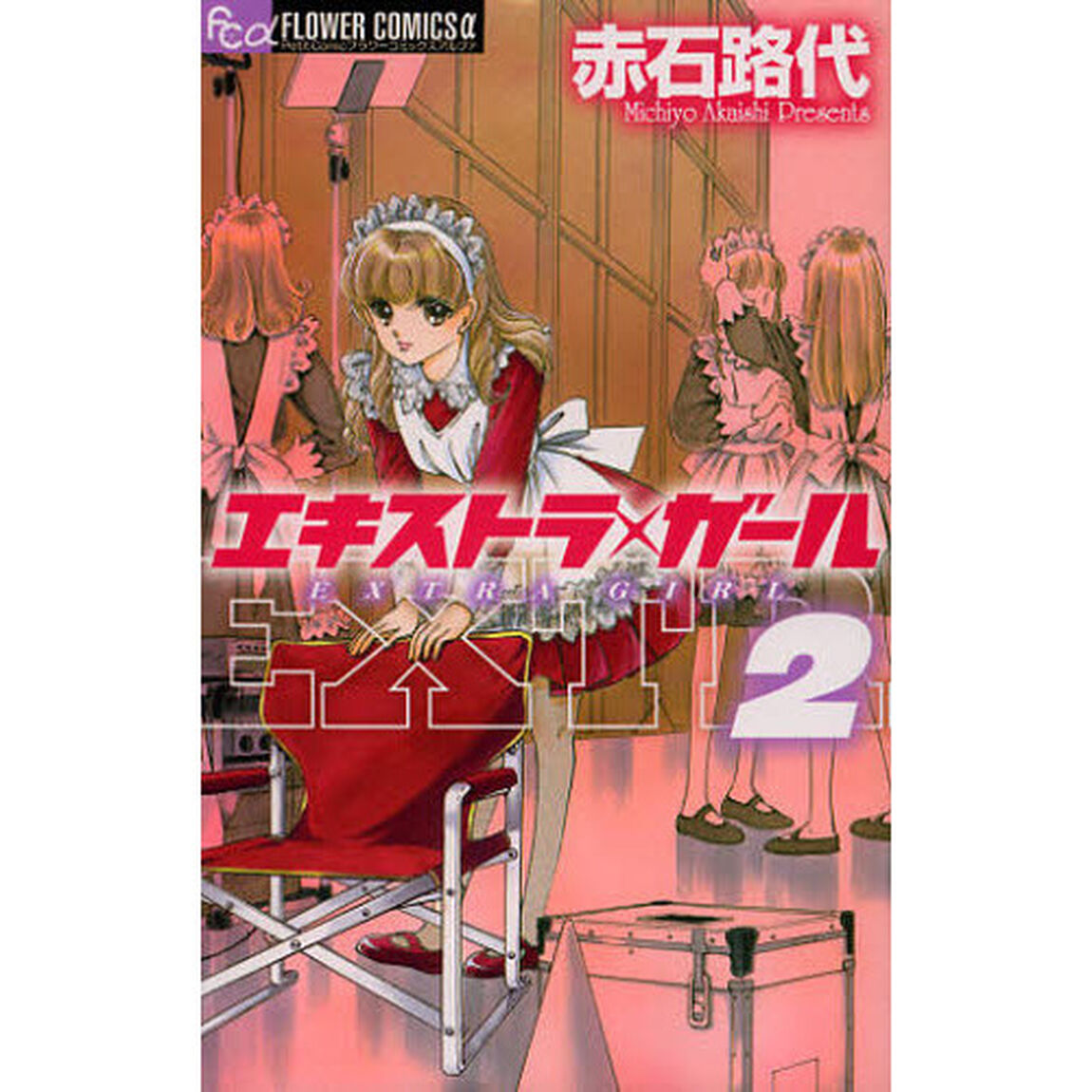 エキストラ・ガール　２
