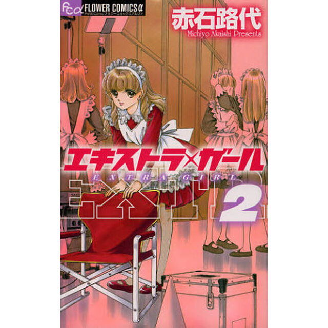 エキストラ・ガール　２