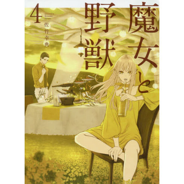 魔女と野獣　４