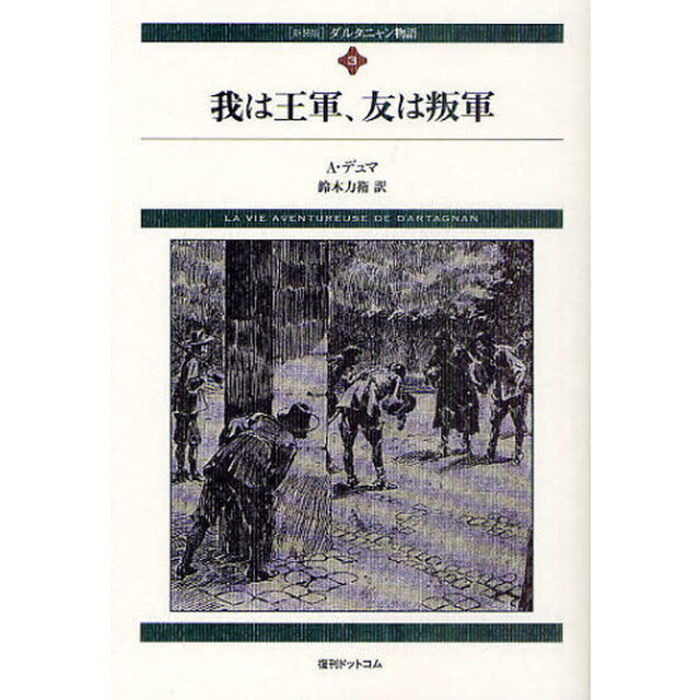 ダルタニャン物語　３　新装版「我は王軍、友は叛軍　第２部　二十年後」