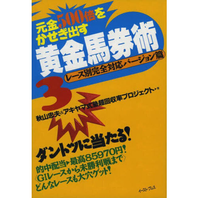 元金５００倍をかせぎ出す黄金馬券術　３「レース別完全対応バージョン篇」