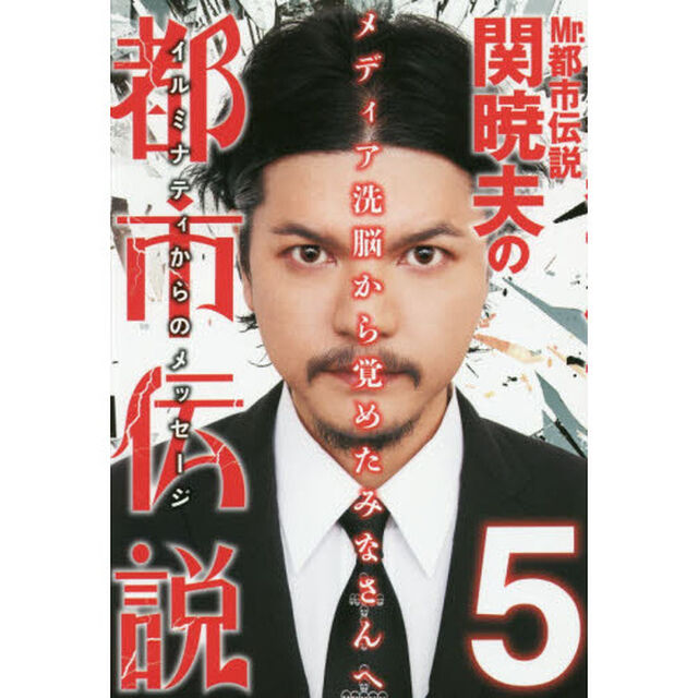 Ｍｒ．都市伝説関暁夫の都市伝説　５「メディア洗脳から覚めたみなさんへ」