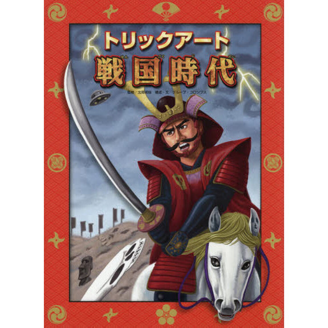 トリックアート戦国時代