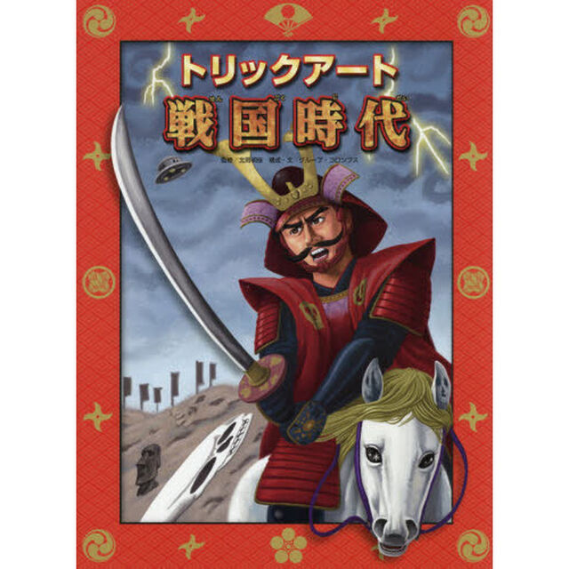 トリックアート戦国時代