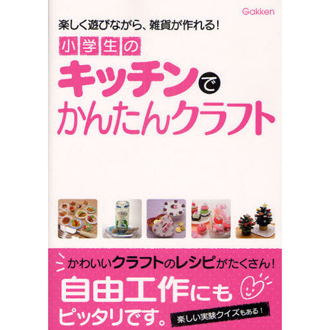 小学生のキッチンでかんたんクラフト　楽しく遊びながら、雑貨が作れる！