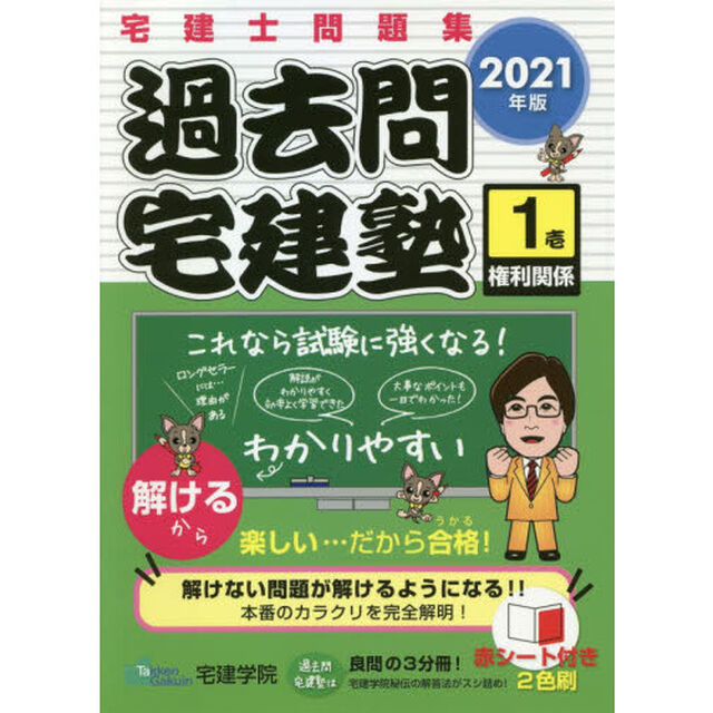 2021年版 宅建士問題集 過去問宅建塾〔1〕 権利関係 (らくらく宅建塾シリーズ)「権利関係」