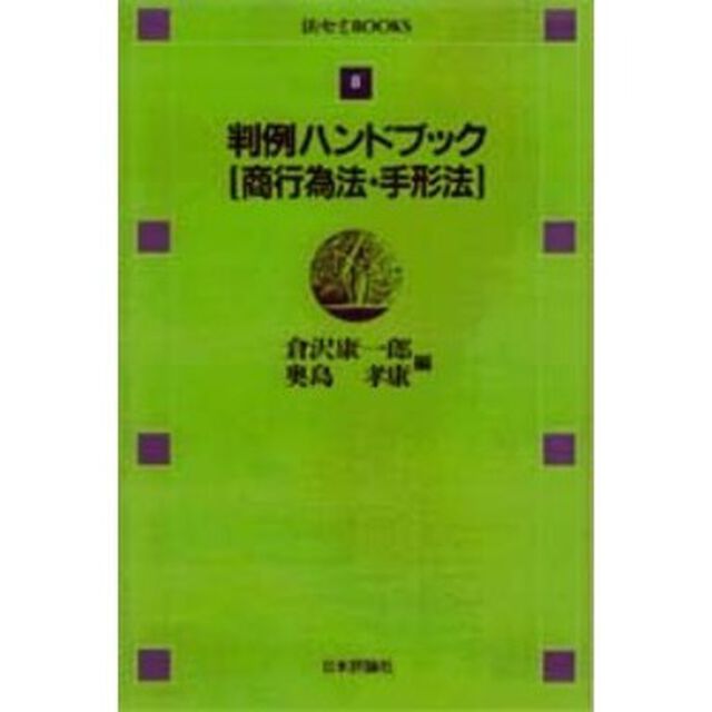 判例ハンドブック　商行為法・手形法