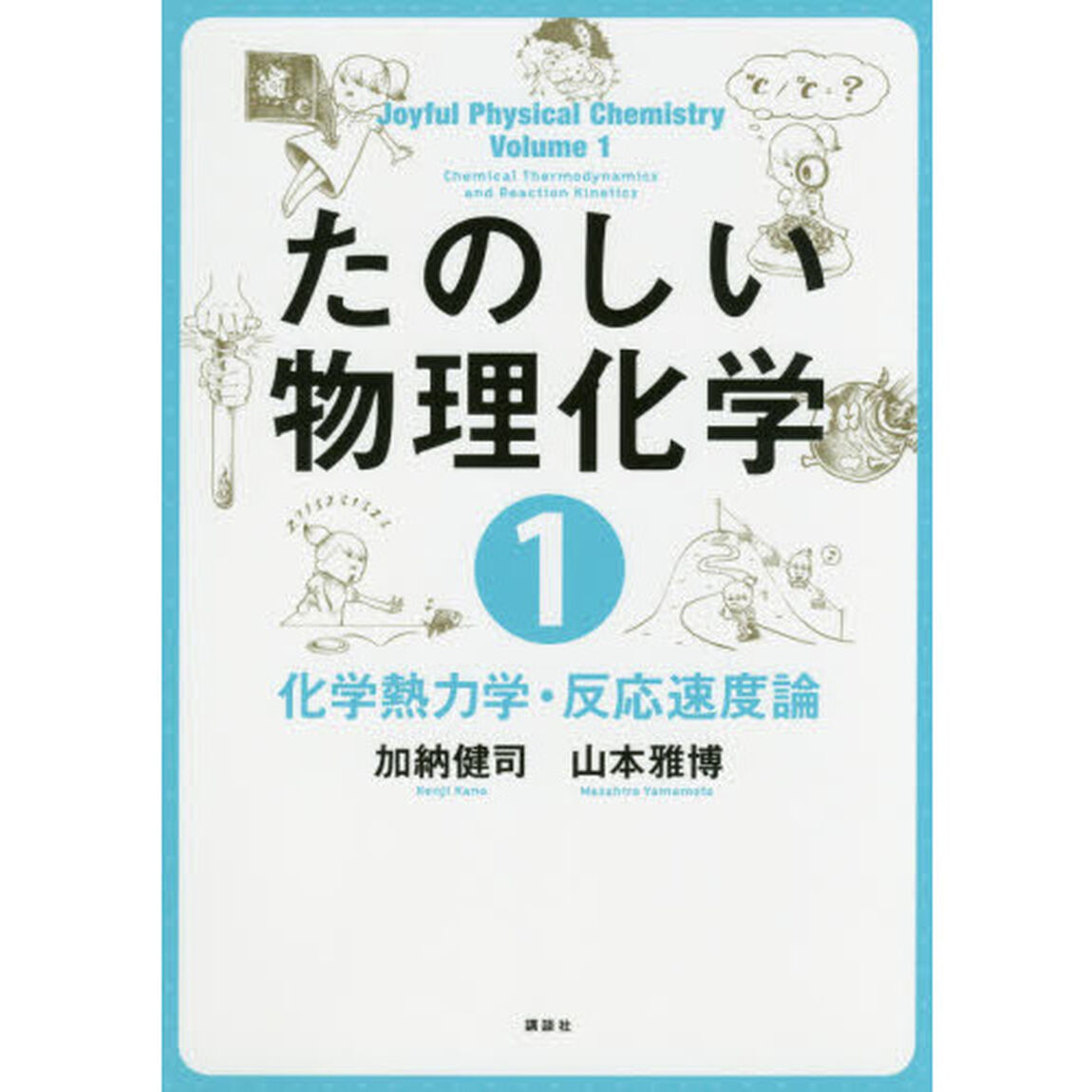 たのしい物理化学　１「化学熱力学・反応速度論」