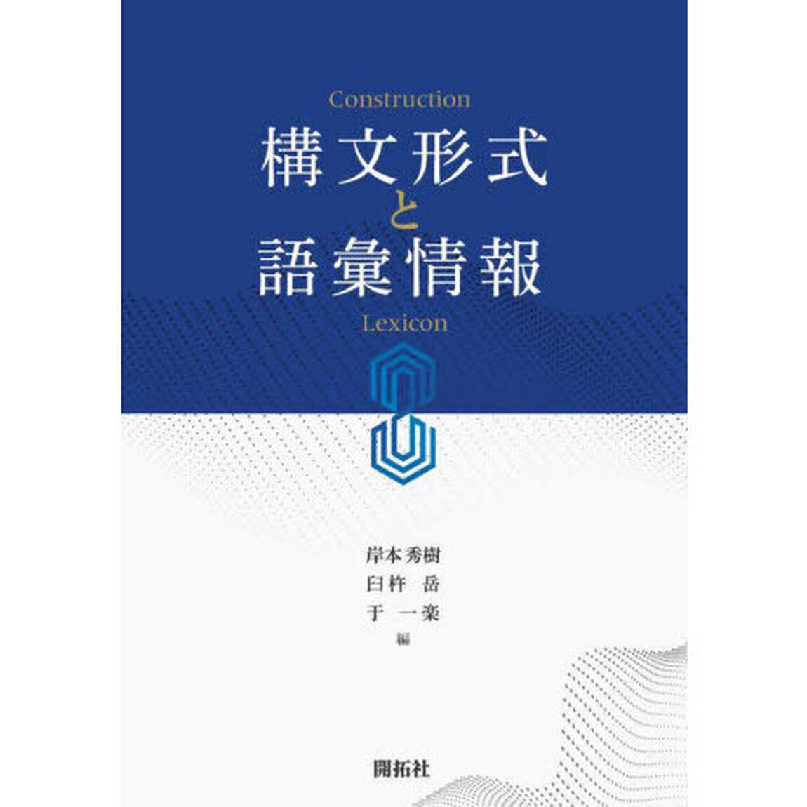 構文形式と語彙情報