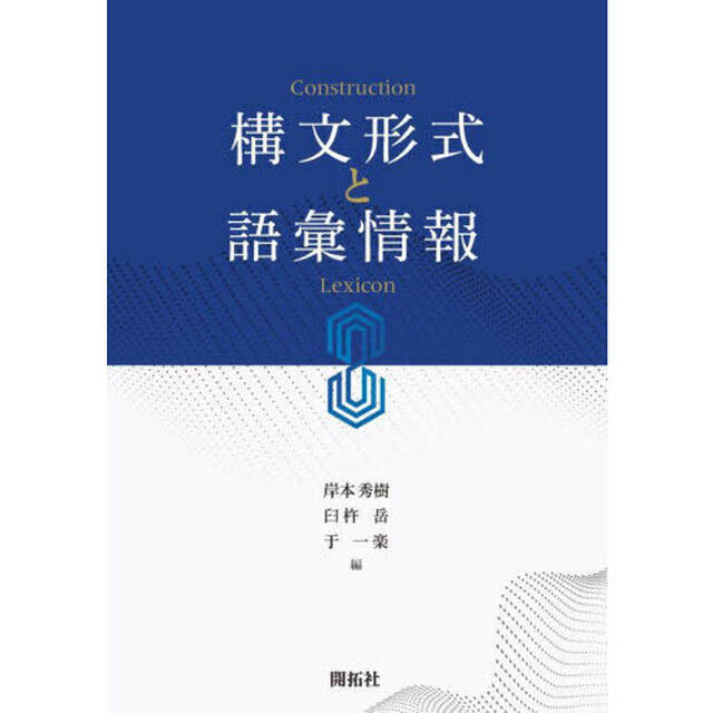 構文形式と語彙情報