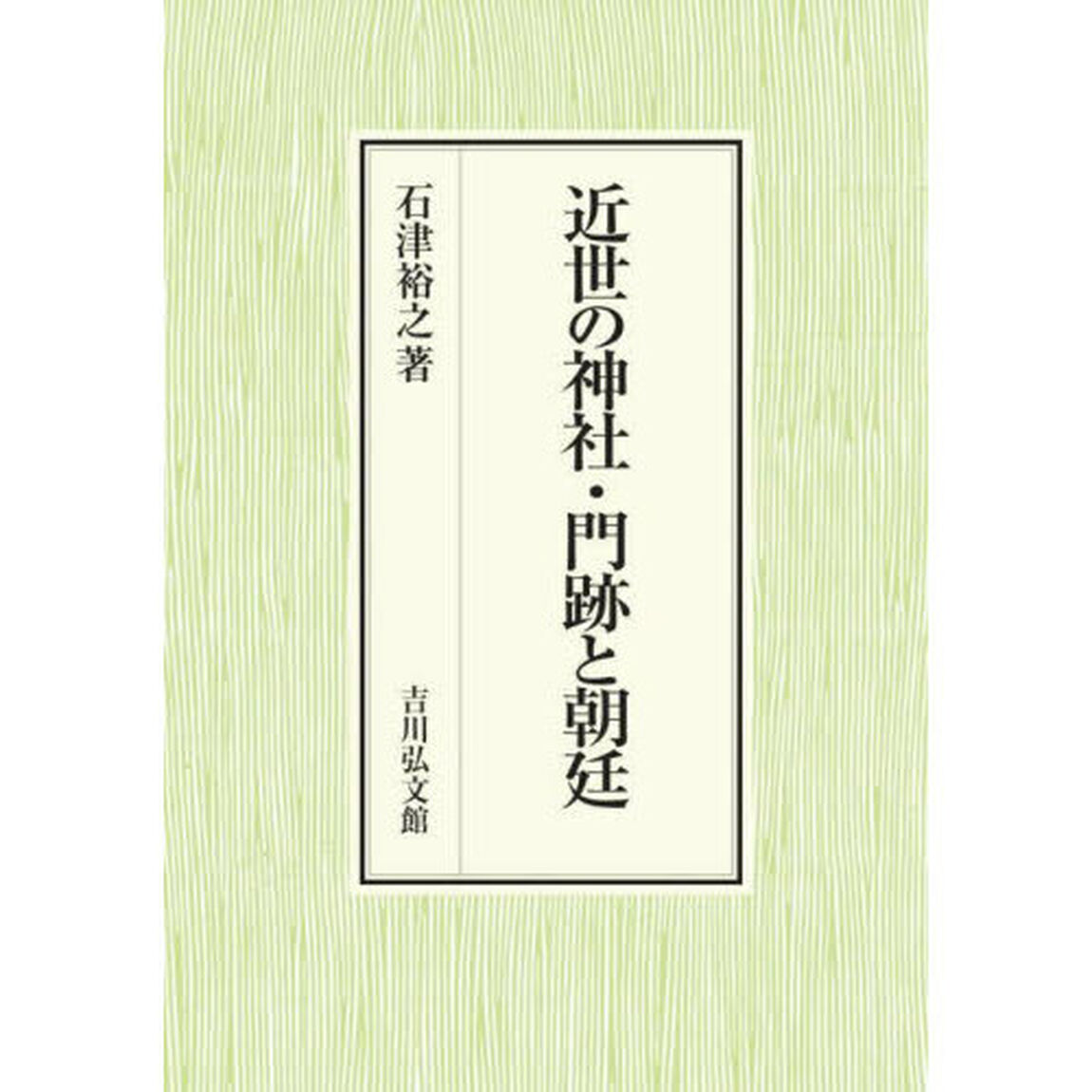近世の神社・門跡と朝廷