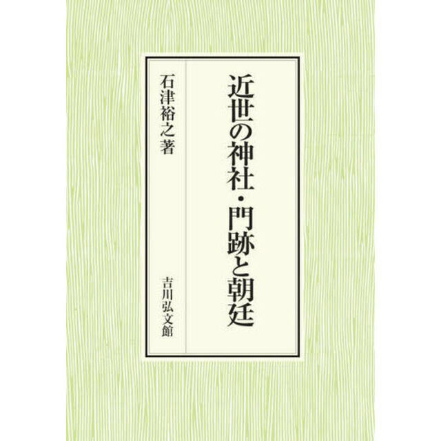 近世の神社・門跡と朝廷