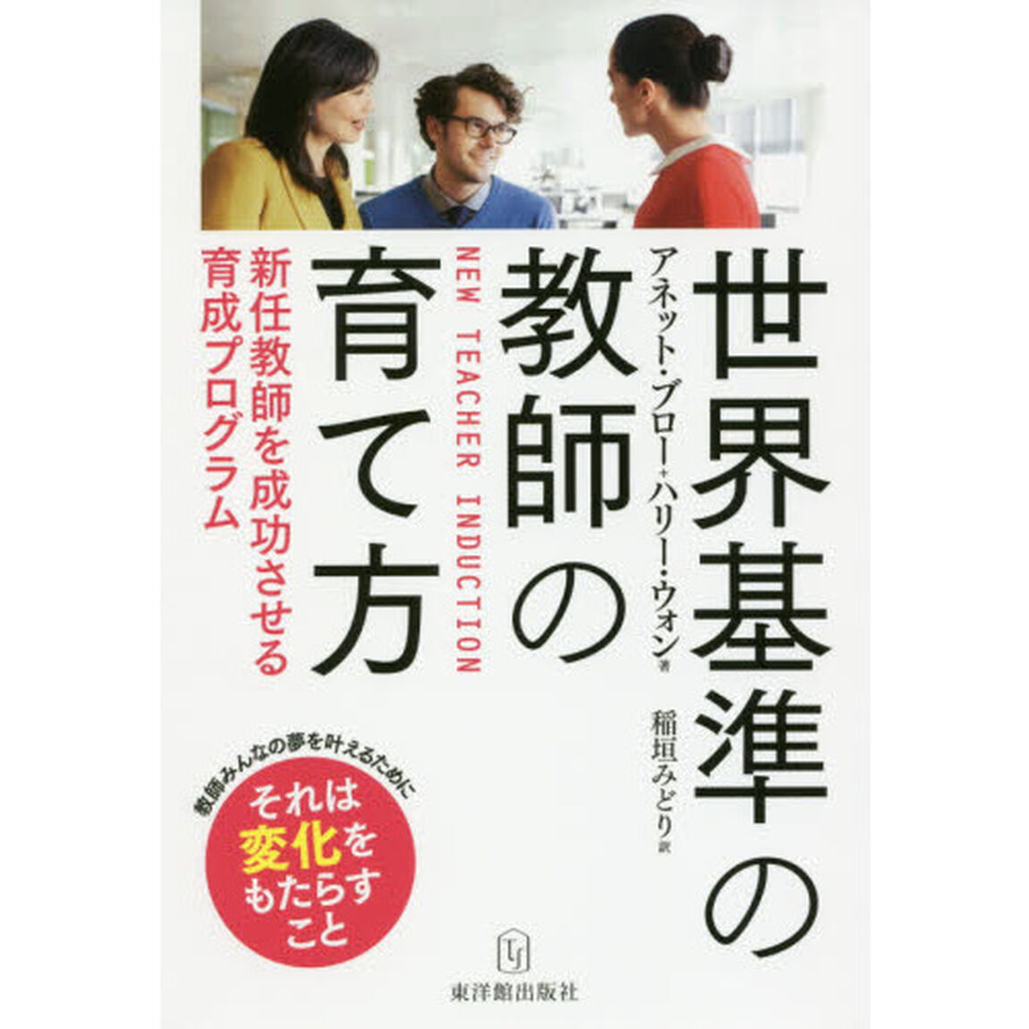 世界基準の教師の育て方　新任教師を成功させる育成プログラム　教師みんなの夢を叶えるために　それは変化をもたらすこと