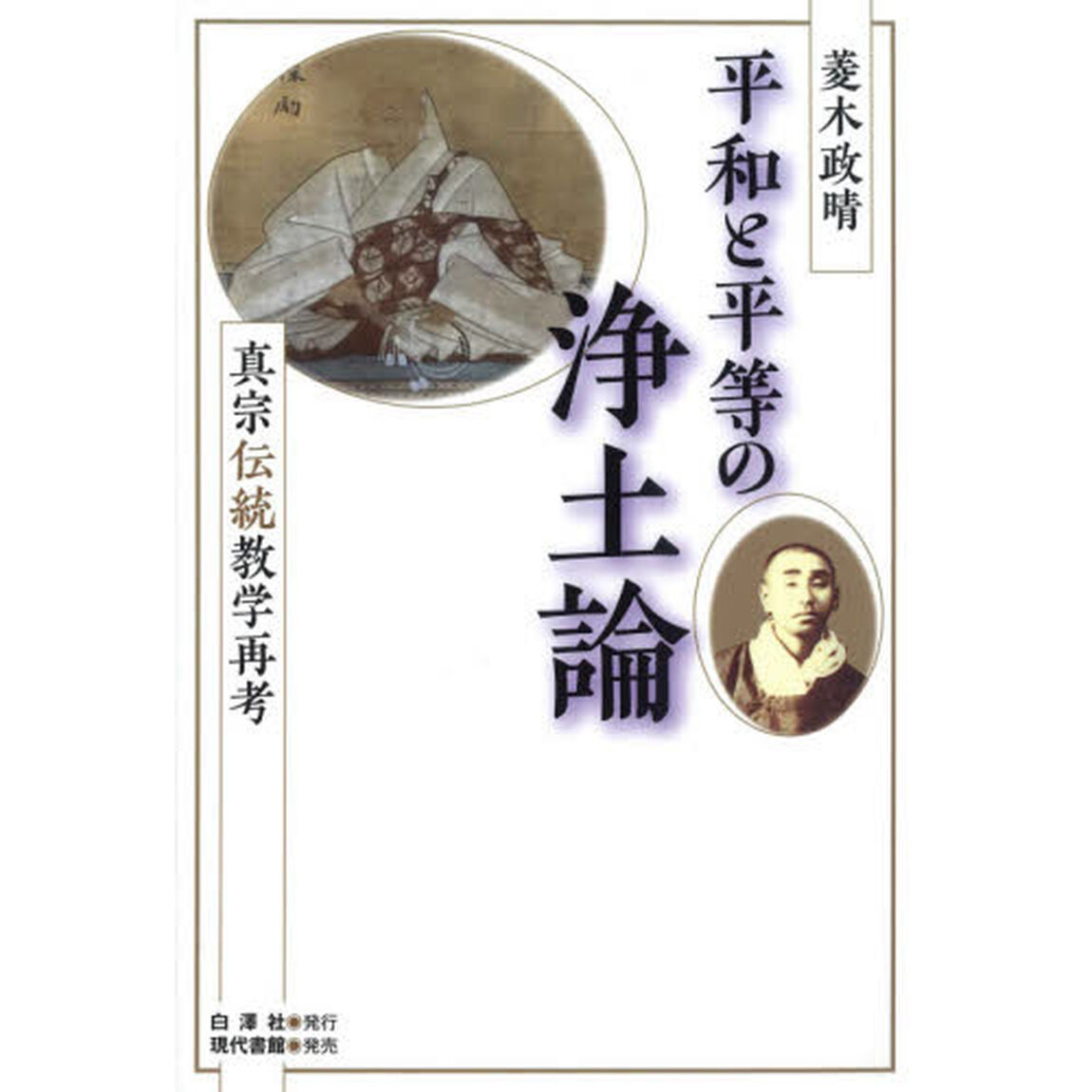 平和と平等の浄土論　真宗伝統教学再考