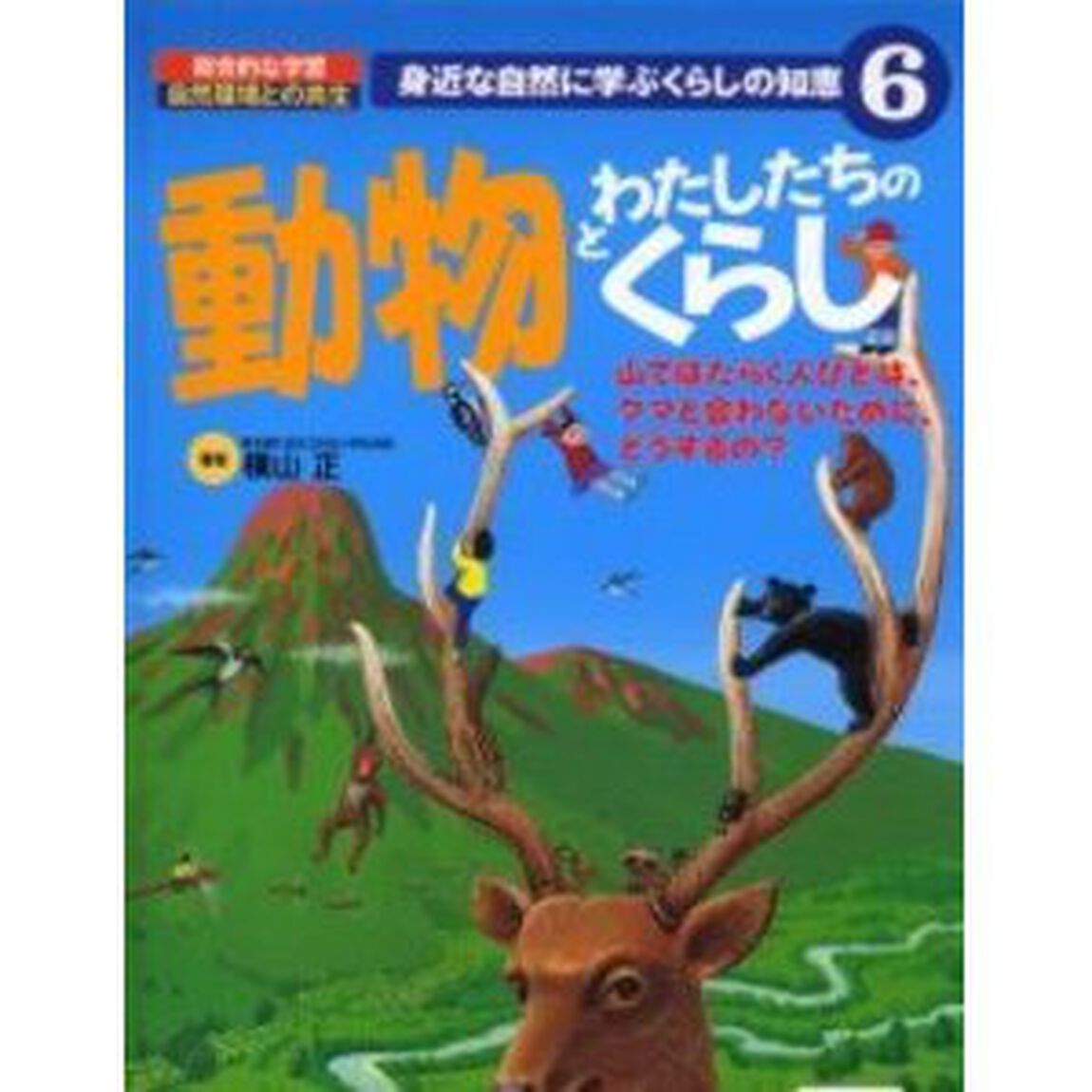 身近な自然に学ぶくらしの知恵　総合的な学習自然環境との共生　６「動物とわたしたちのくらし　山ではたらく人びとは、クマと会わないために、どうするの？」