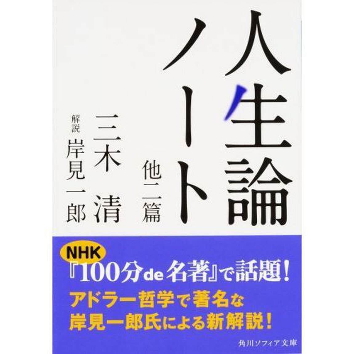 人生論ノート　他二篇