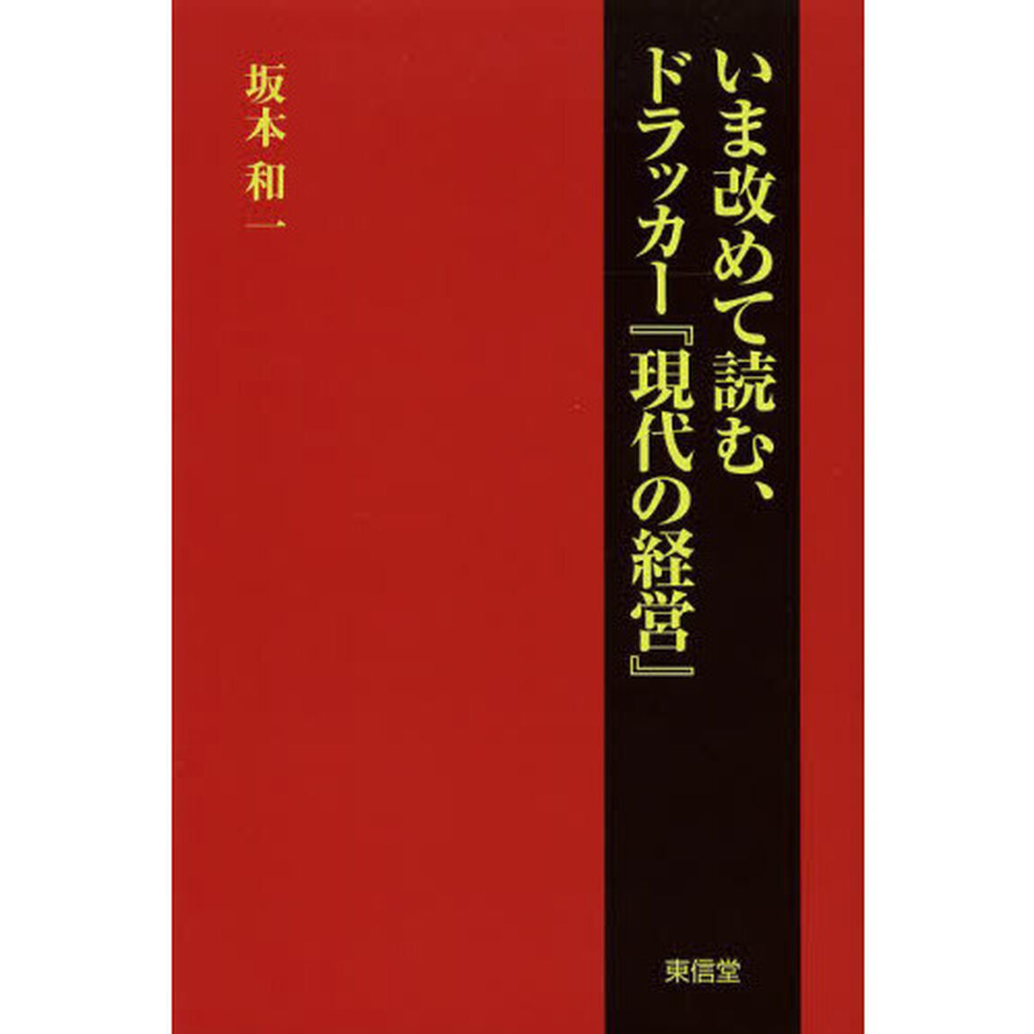 いま改めて読む、ドラッカー『現代の経営』