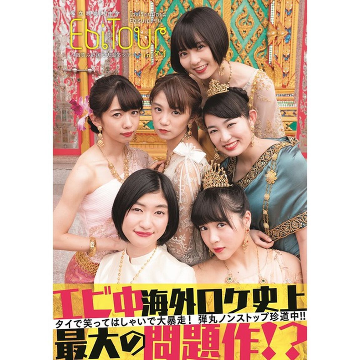 私立恵比寿中学「EbiTour in タイ〜微笑みの国で大爆笑ツアー〜」6冊セット【セブンネット限定特典：生写真6枚　コンプリート版】