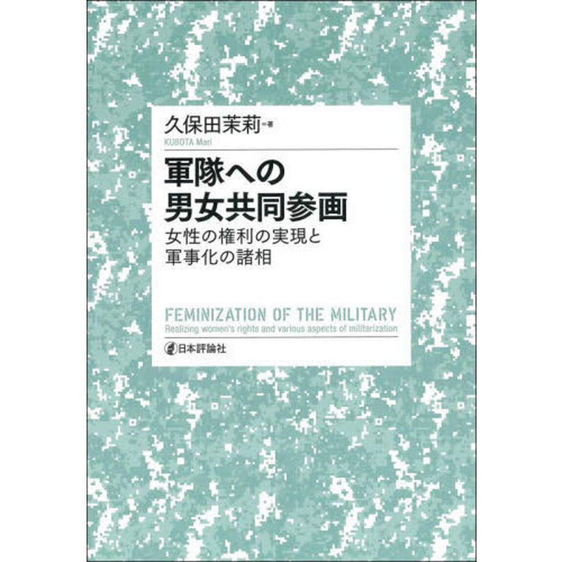 軍隊への男女共同参画　女性の権利の実現と軍事化の諸相