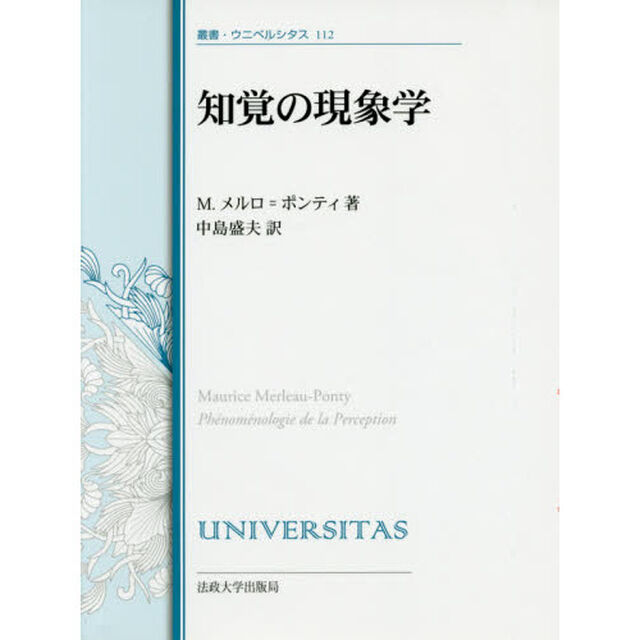 知覚の現象学　改装版
