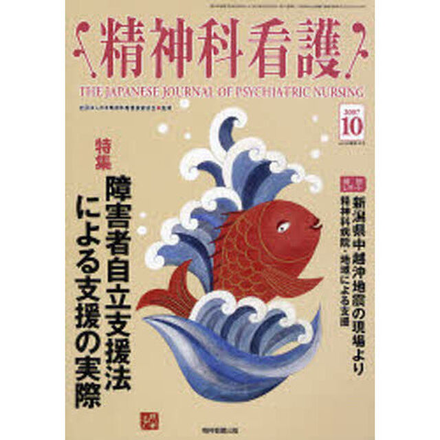 精神科看護　２００７－１０「〈特集〉・障害者自立支援法による支援の実際」