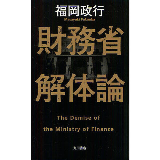財務省解体論