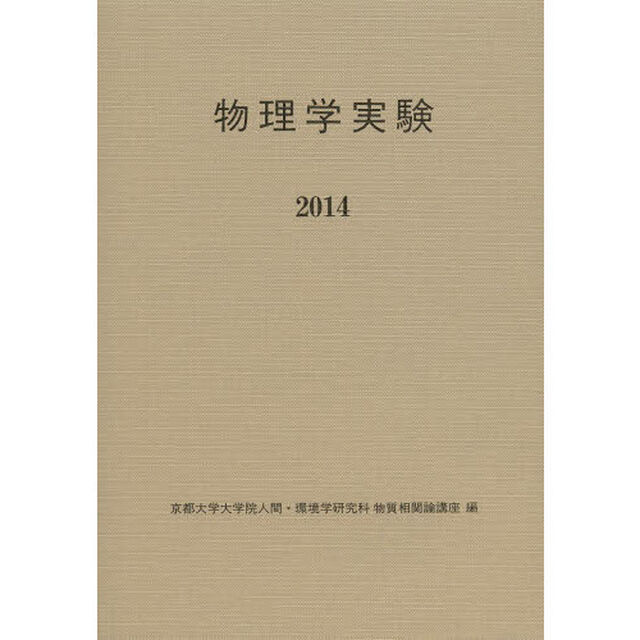 物理学実験　２０１４