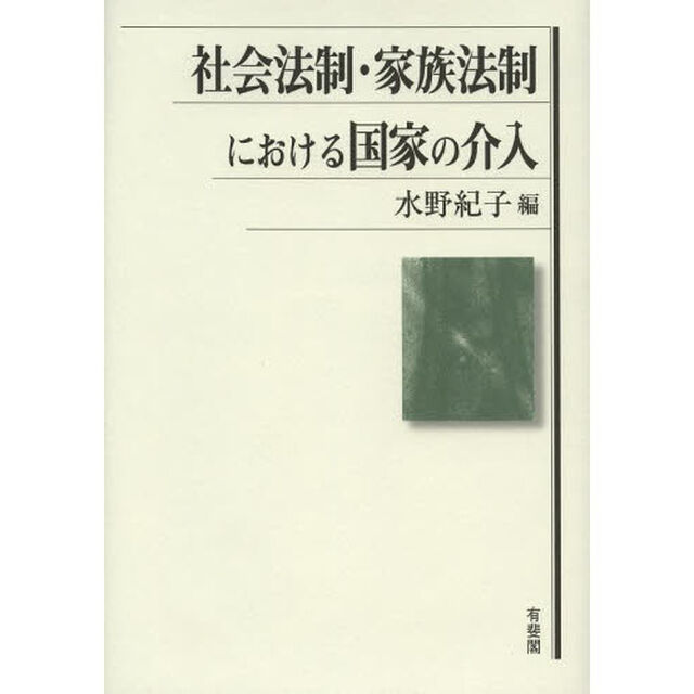 社会法制・家族法制における国家の介入