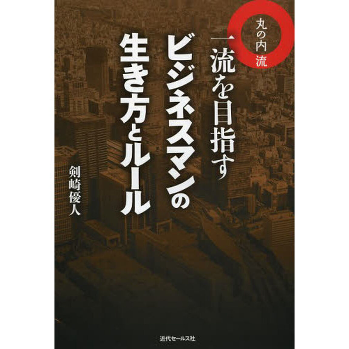丸の内流一流を目指すビジネスマンの生き方とルール