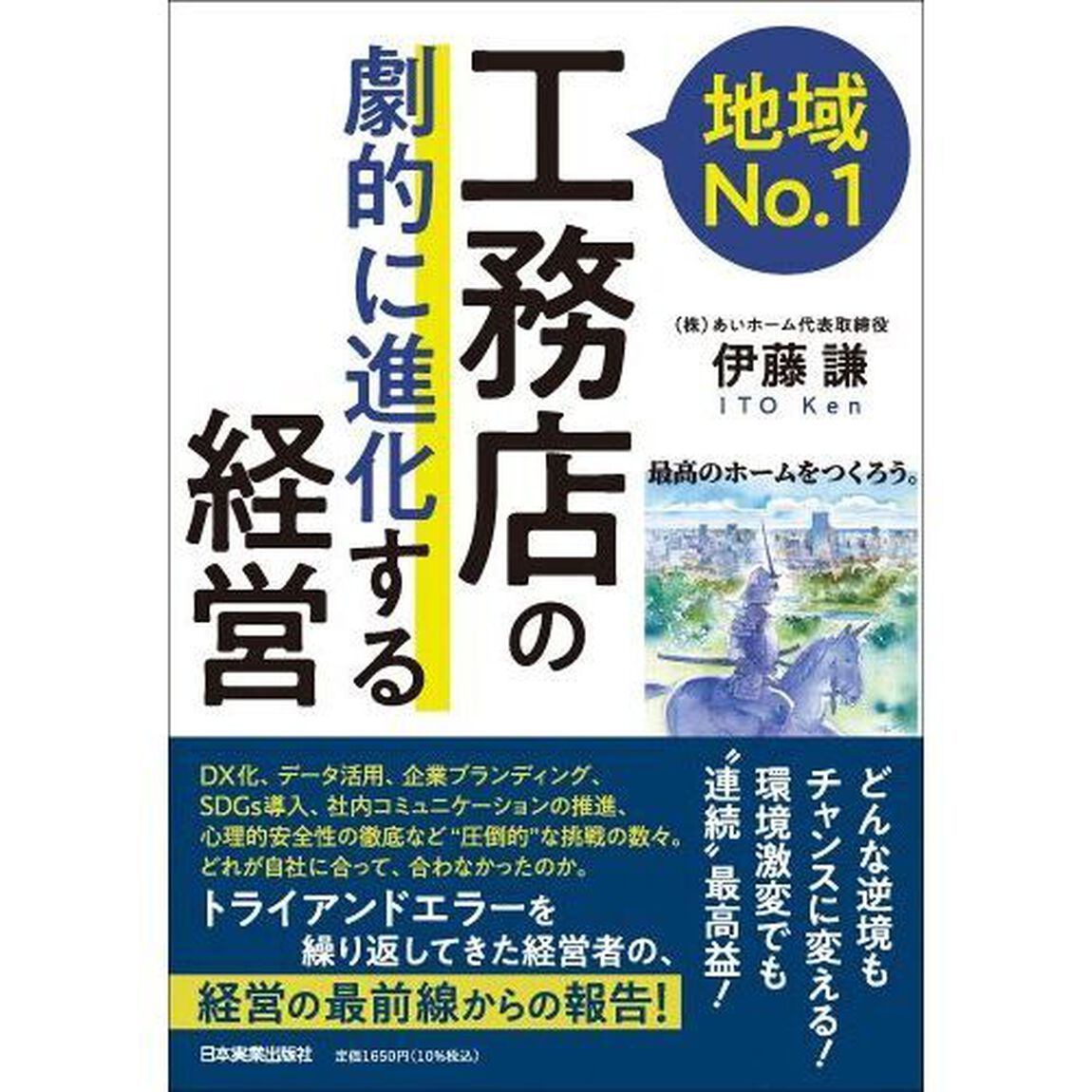 地域Ｎｏ．１工務店の「劇的に進化する」経営