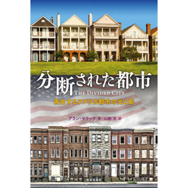 分断された都市　再生するアメリカ都市の光と影