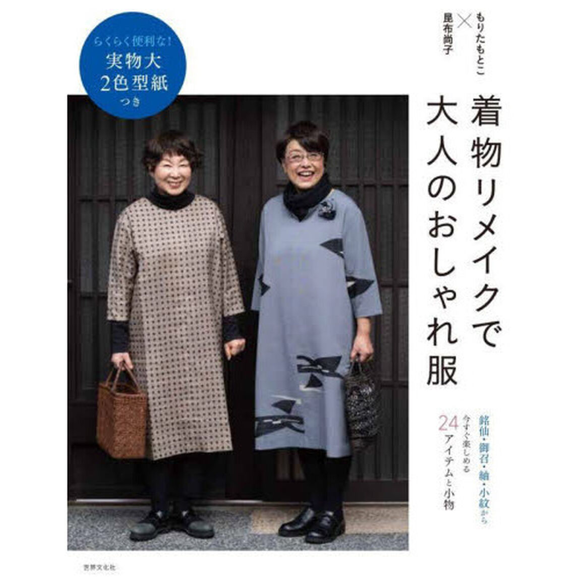 着物リメイクで大人のおしゃれ服