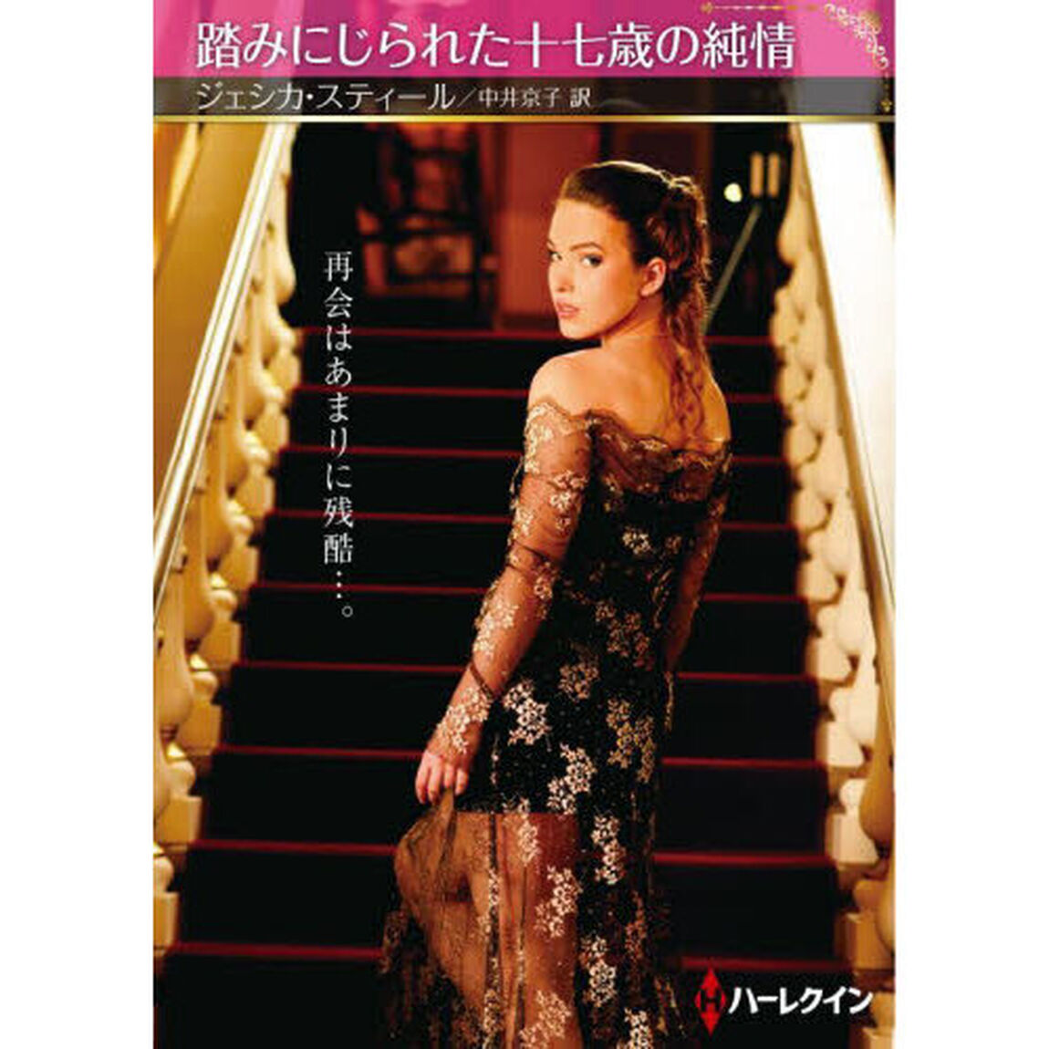 踏みにじられた十七歳の純情