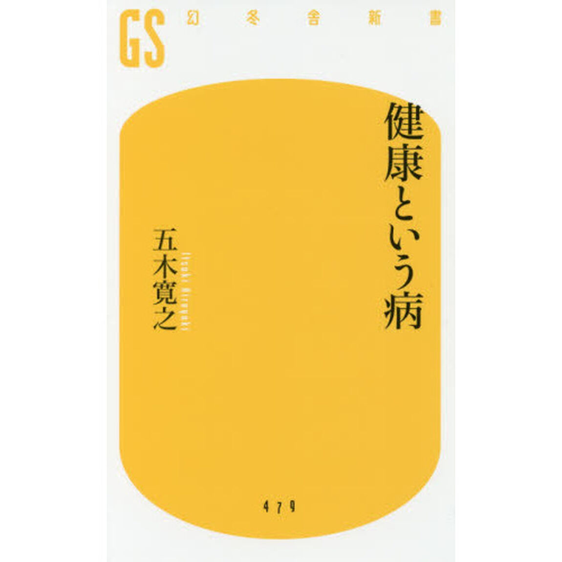 健康という病