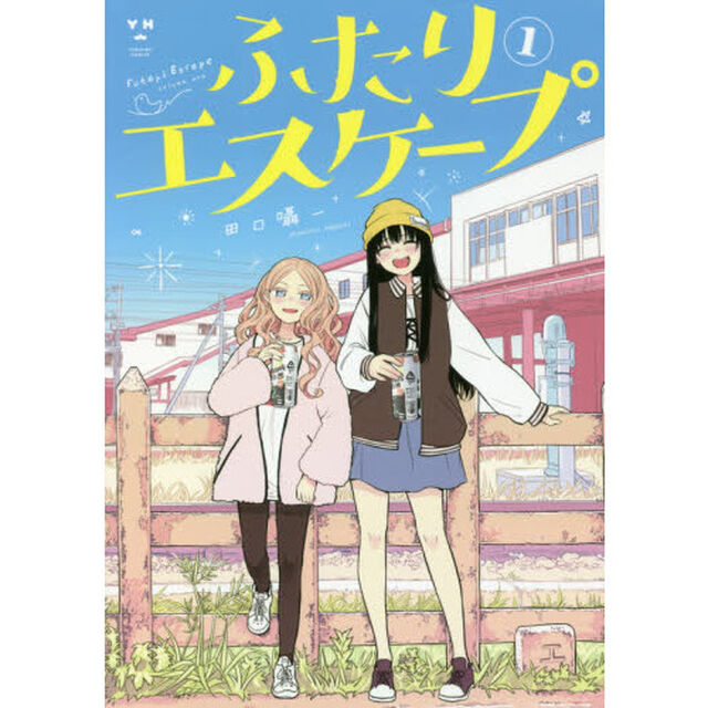 ふたりエスケープ １