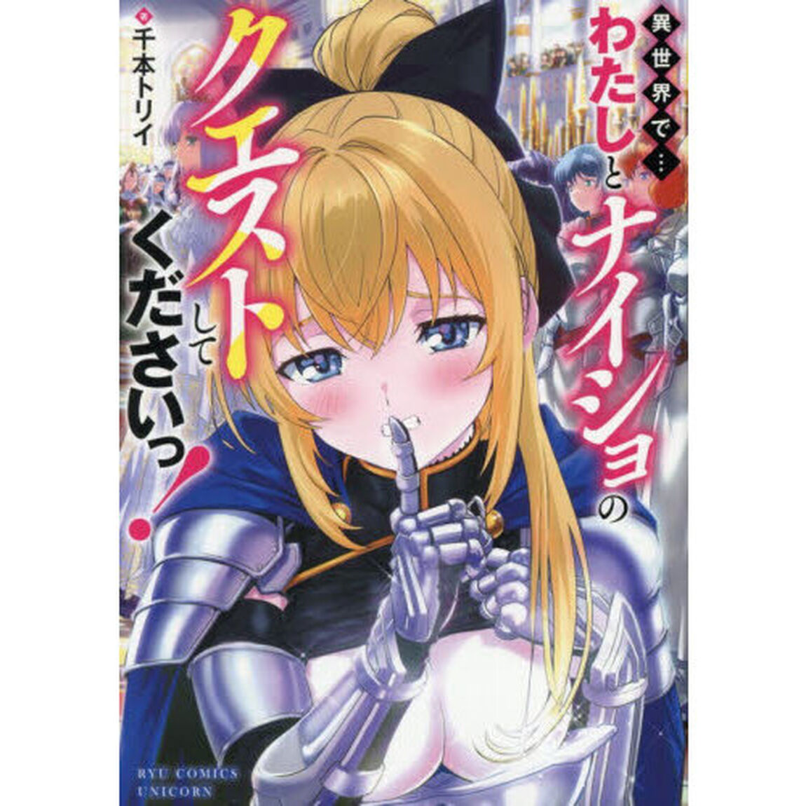 異世界で&hellip;わたしとナイショのクエストしてくださいっ!