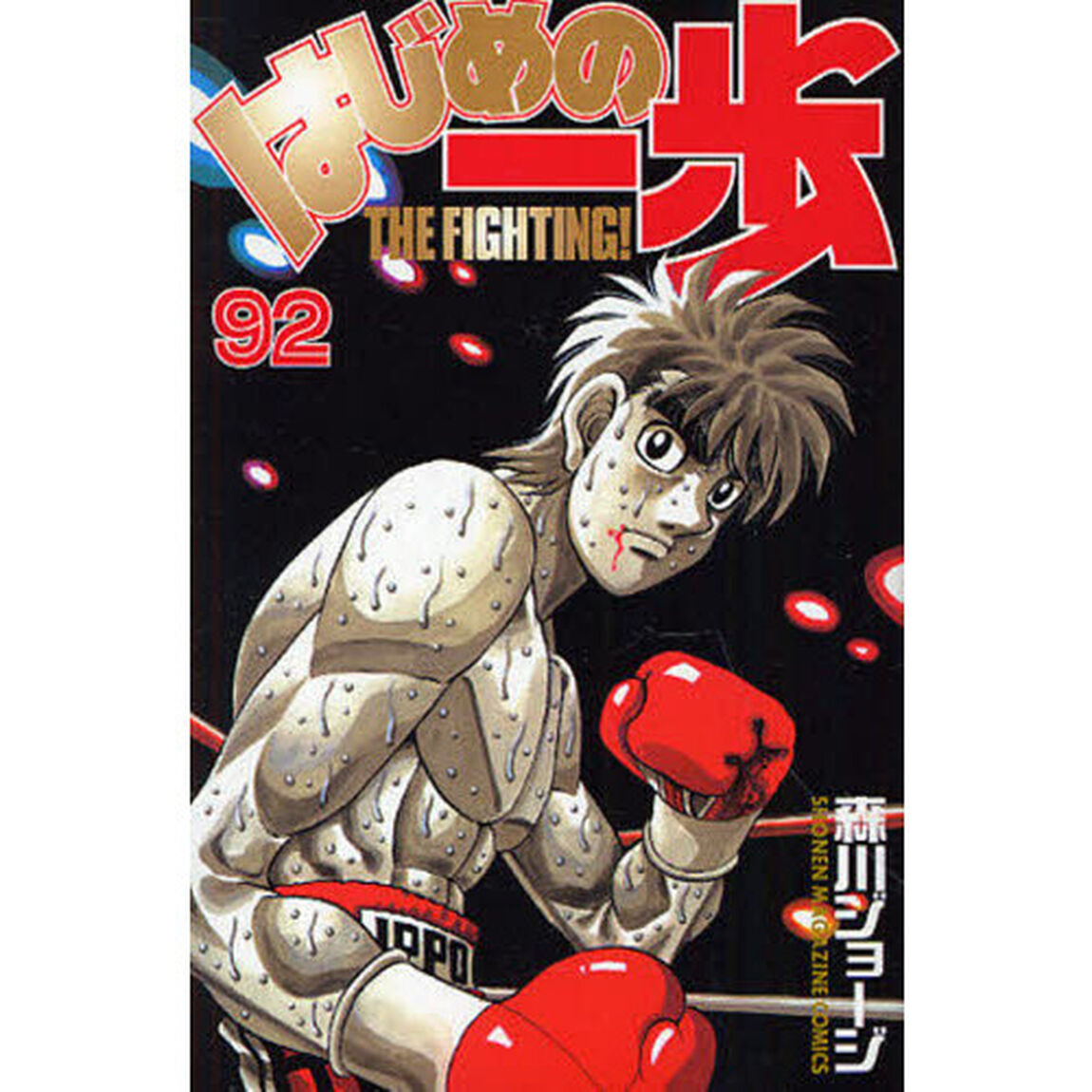 はじめの一歩　Ｔｈｅ　ｆｉｇｈｔｉｎｇ！　９２