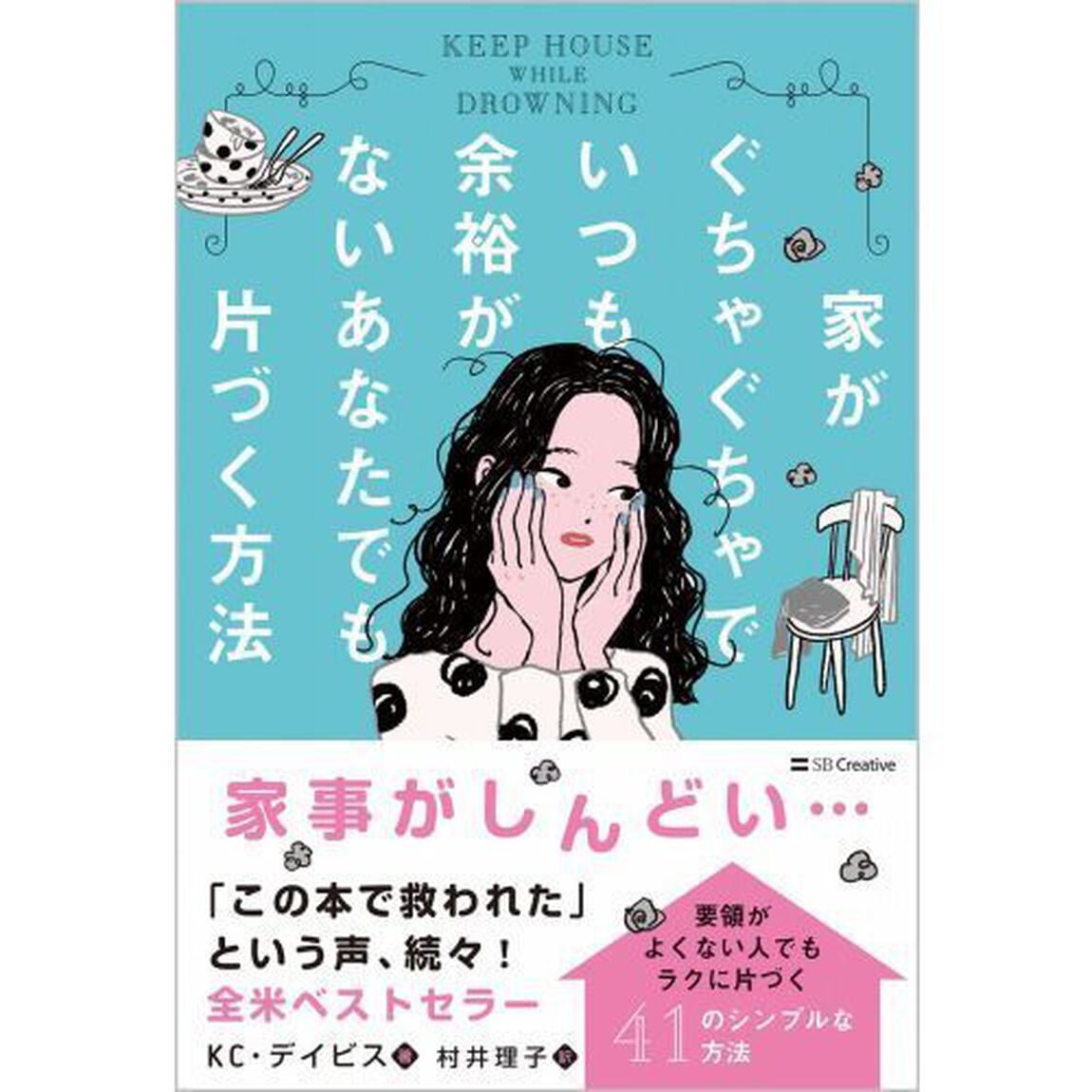 家がぐちゃぐちゃでいつも余裕がないあなたでも片づく方法