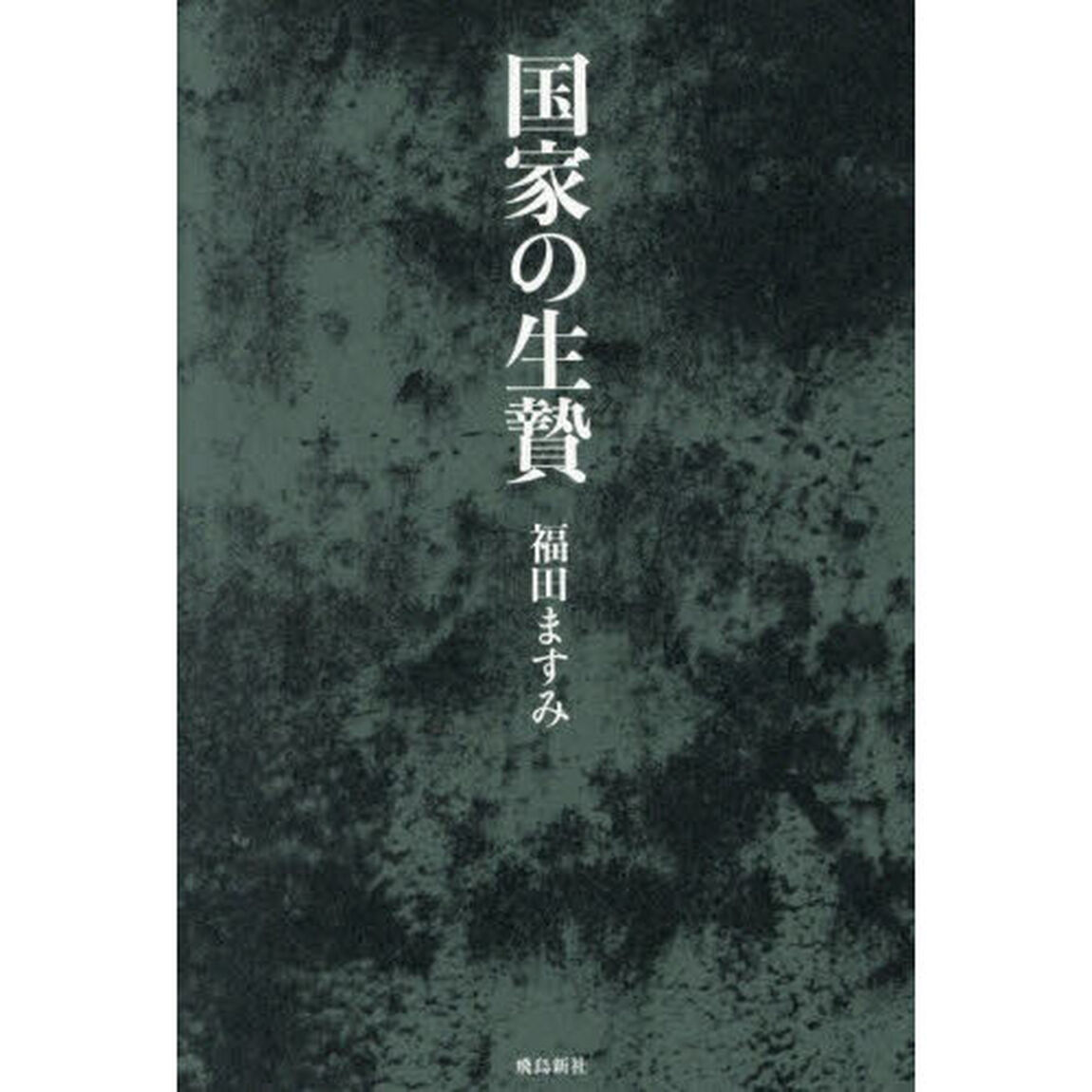 国家の生贄