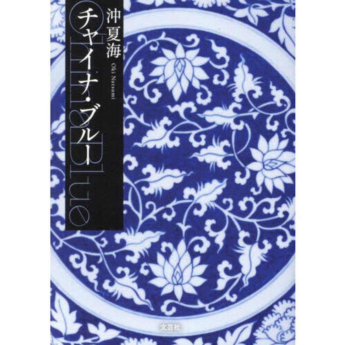チャイナ・ブルー