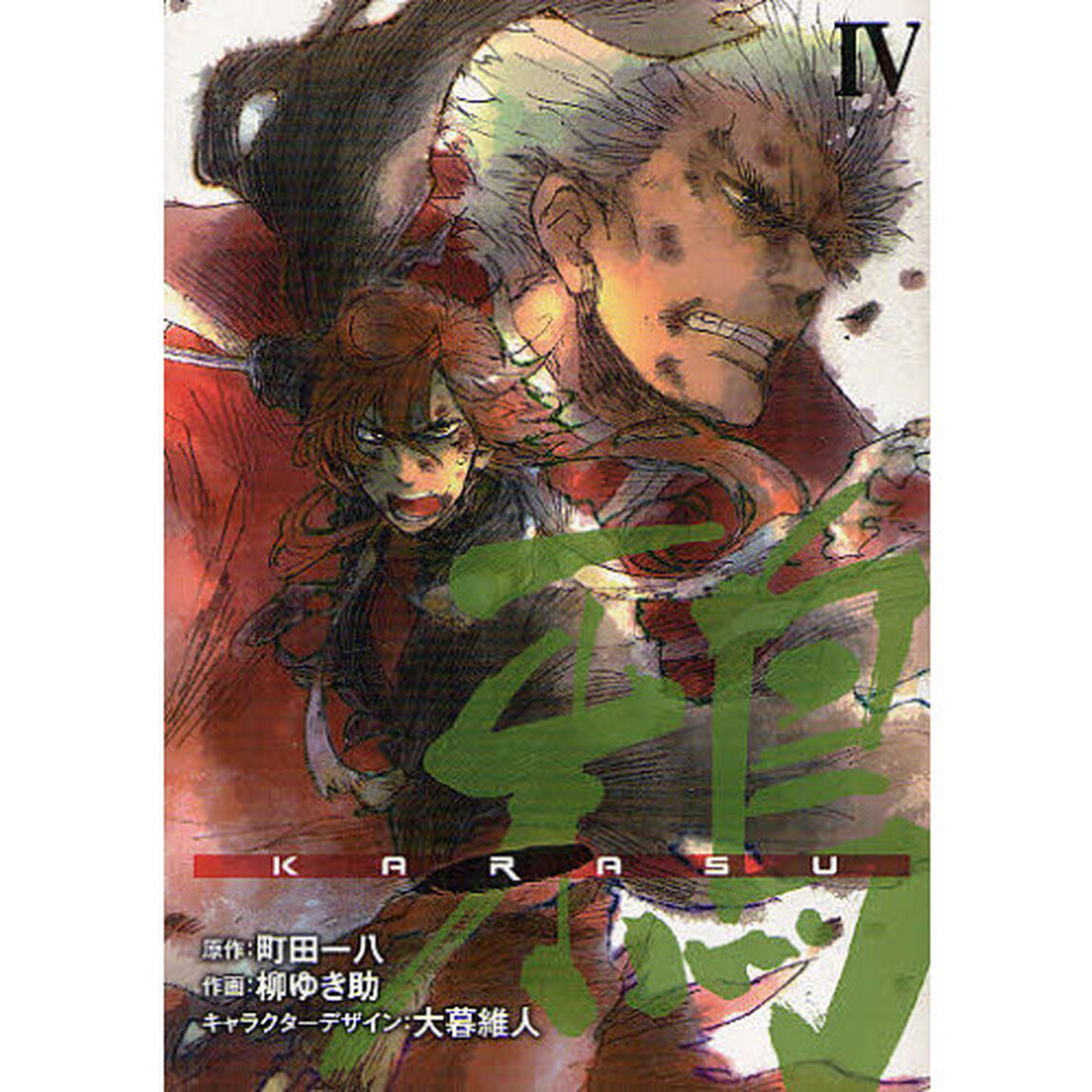 鴉　ＫＡＲＡＳＵ　　　４